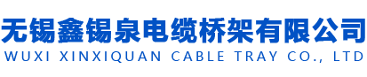 无锡鑫锡泉电缆桥架有限公司